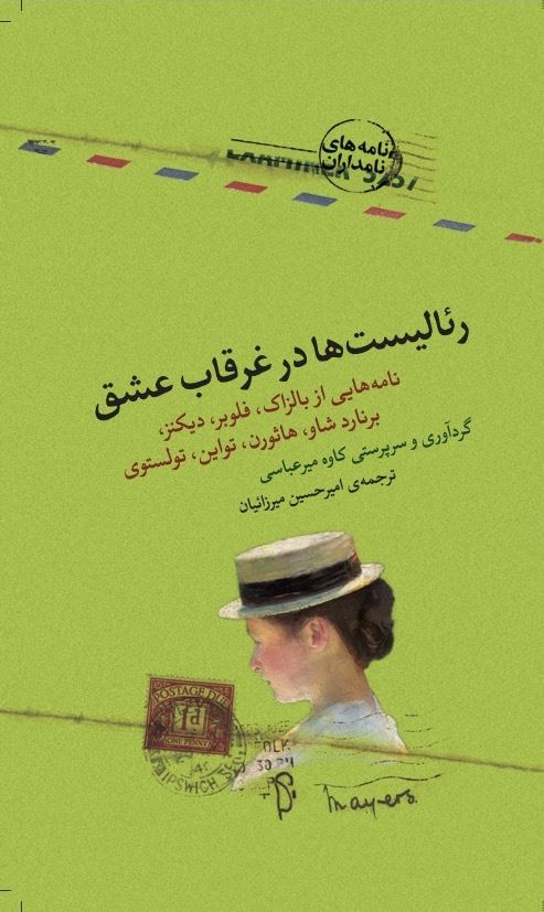 تصویر نامه‌های نامداران: رئالیست‌ها در غرقاب عشق
