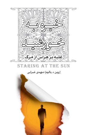 Picture of خیره به خورشید: غلبه بر هراس از مرگ