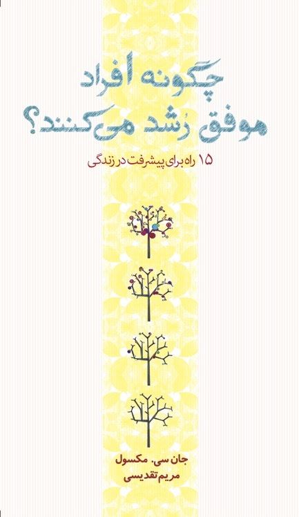 Picture of چگونه افراد موفق رشد می‌کنند: 15 راه برای پیشرفت در زندگی