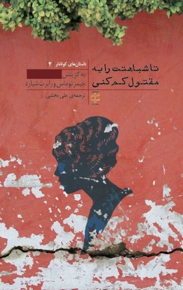 Picture of داستان‌های کوتاه‌تر (جلد 2): تا شباهتت را به مقتول کم کنی