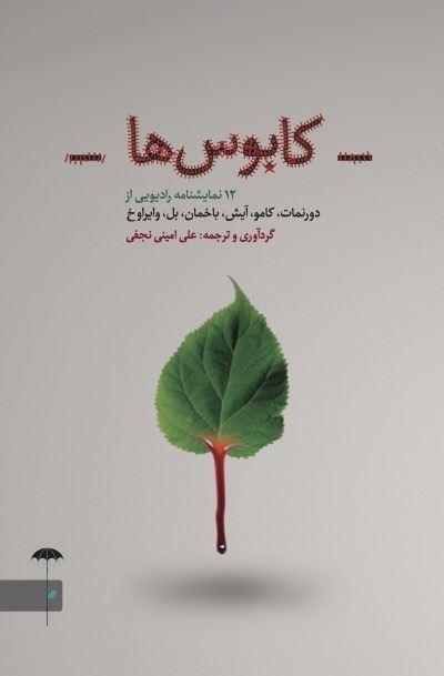 تصویر کابوس‌ها: 12 نمایشنامه رادیویی