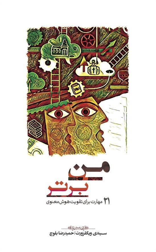 تصویر من برتر: 21 مهارت برای تقویت هوش معنوی