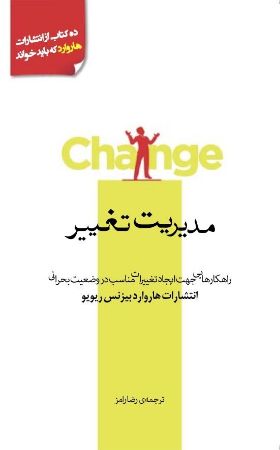 تصویر مدیریت تغییر: راهکارهایی جهت ایجاد تغییرات مناسب در وضعیت بحرانی