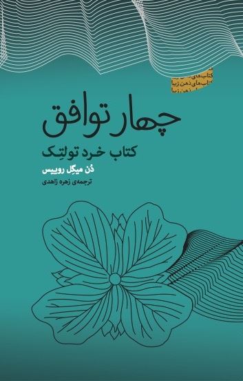 تصویر چهار توافق: کتاب خرد تولتک