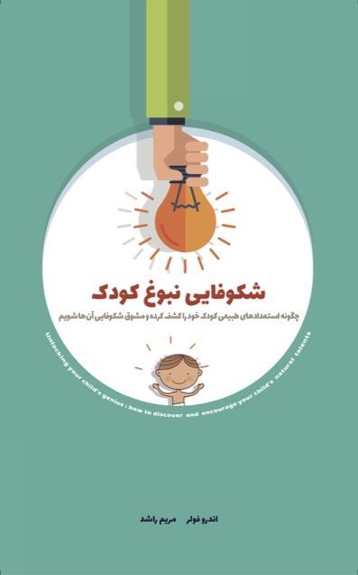 Picture of شکوفایی نبوغ کودک: چگونه استعدادهای طبیعی کودک خود را کشف کرده و مشوق شکوفایی نبوغ او شویم