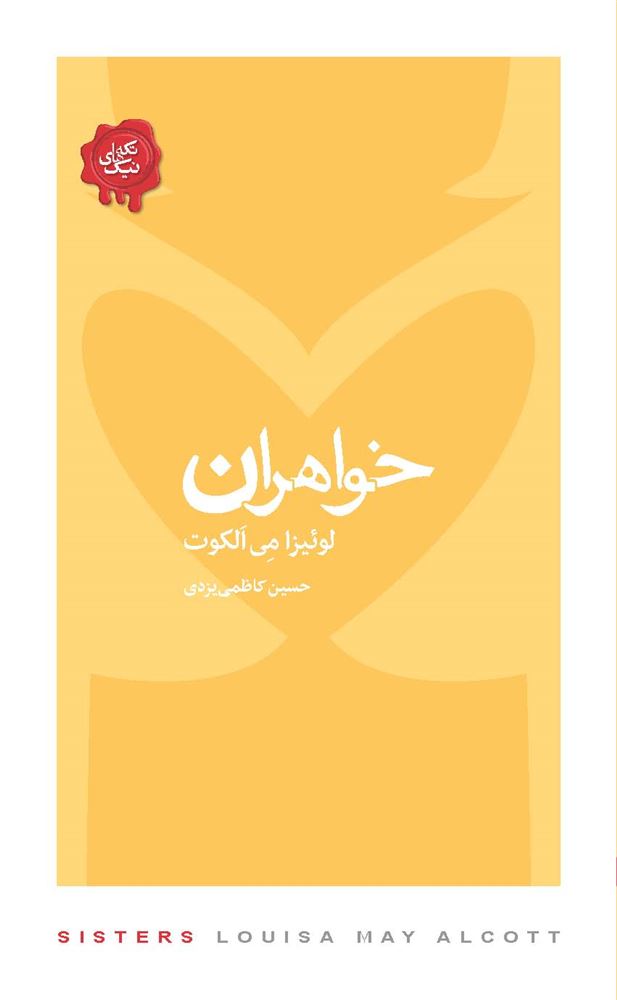 Picture of خواهران
