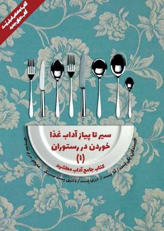 تصویر کتاب جامع آداب معاشرت: سیر تا پیاز آداب غذاخوردن در رستوران (جلد 1)