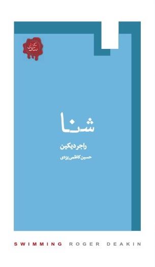 Picture of شنا