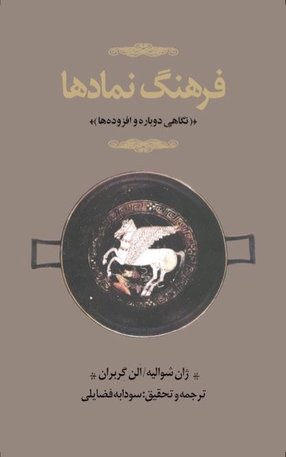 تصویر فرهنگ نمادها (جلد 1): نگاهی دوباره و افزوده‌ها (آ/الف - خ)