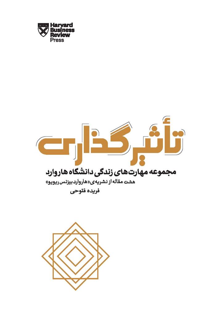 تصویر مهارت‌های زندگی دانشگاه هاروارد: تاثیرگذاری: ده مقاله از نشریه‌ی هاروارد بیزنس ریویو