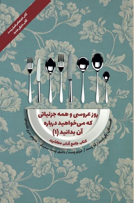 تصویر کتاب جامع آداب معاشرت: روز عروسی و همه جزئیاتی که می‌خواهید درباره آن بدانید (جلد 1)