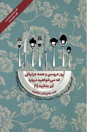 Picture of کتاب جامع آداب معاشرت: روز عروسی و همه جزئیاتی که می‌خواهید درباره آن بدانید (جلد 1)