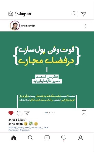 تصویر فوت و فن‌ پول‌سازی در فضای مجازی: صفر تا صد تمامی شگردها و ترفندهای پول درآوردن از طریق بازاریابی اینترنتی براساس مدل قیفی شکل رمز تبدیل