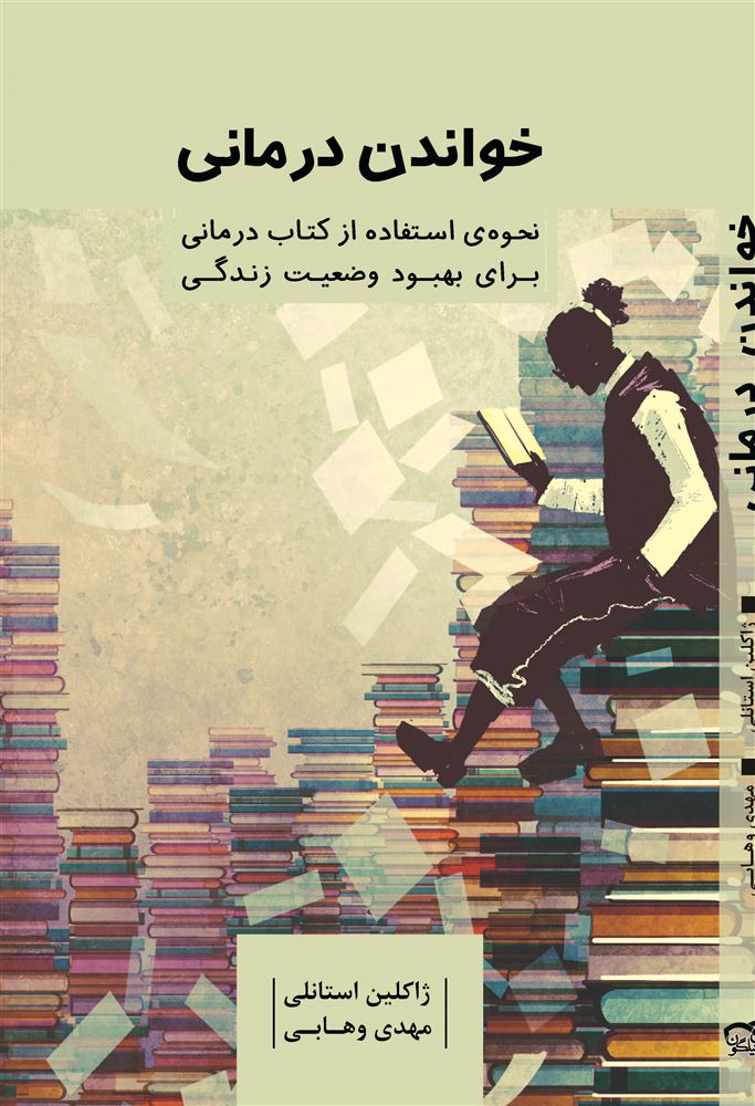 تصویر خواندن درمانی: نحوه‌ی استفاده از کتاب درمانی برای بهبود وضعیت زندگی