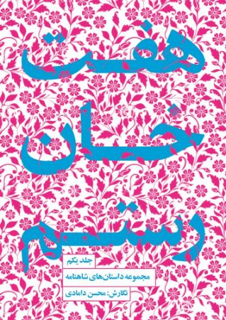 مجموعه داستان‌های شاهنامه (جلد 1): هفت‌خان رستم