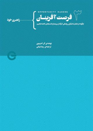 تصویر فرصت‌آفرینان (جلد 3): چگونه در تعامل با دیگران روابطی اثرگذار، پرمعنا و لذت‌بخش داشته باشیم