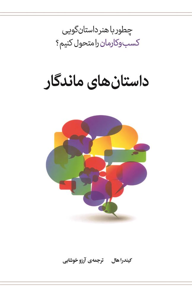 تصویر داستان‌های ماندگار: چطور با هنر داستان‌گویی کسب‌وکارمان را متحول کنیم؟
