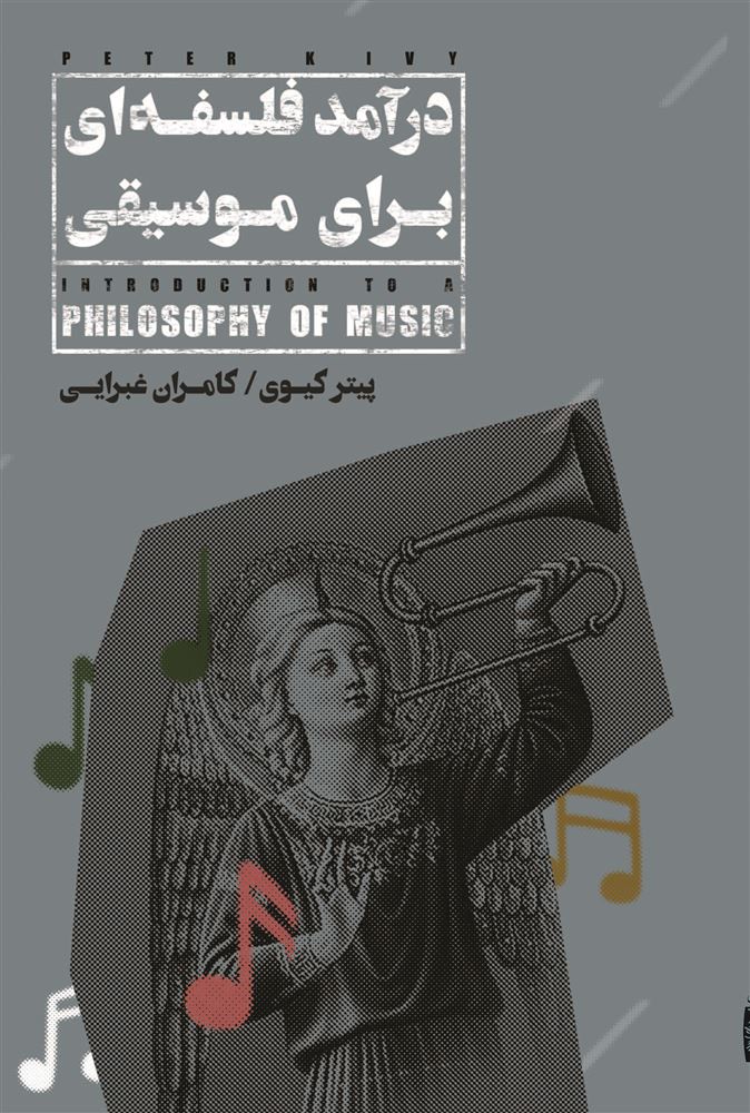 تصویر درآمد فلسفه‌ای برای موسیقی