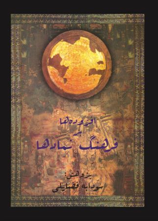 فرهنگ نماد‌ها (جلد 6): افزوده بر فرهنگ نماد‌ها