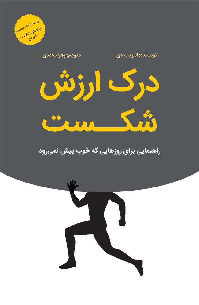Picture of درک ارزش شکست: راهنمایی برای روزهایی که خوب پیش نمی‌رود