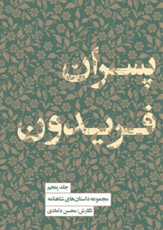 مجموعه داستان‌های شاهنامه (جلد 5): پسران فریدون