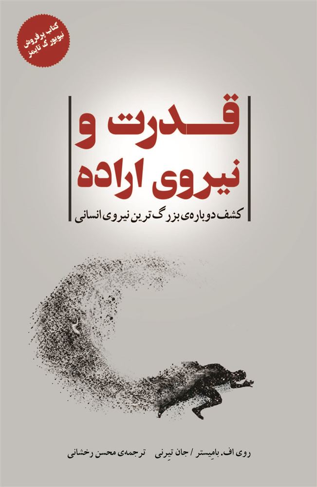 تصویر قدرت و نیروی اراده: کشف دوباره‌ی بزرگ‌ترین نیروی انسانی