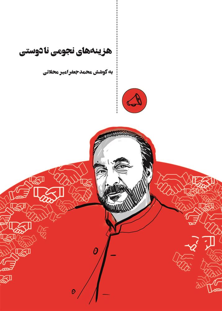 Picture of هزینه‌های نجومی نادوستی