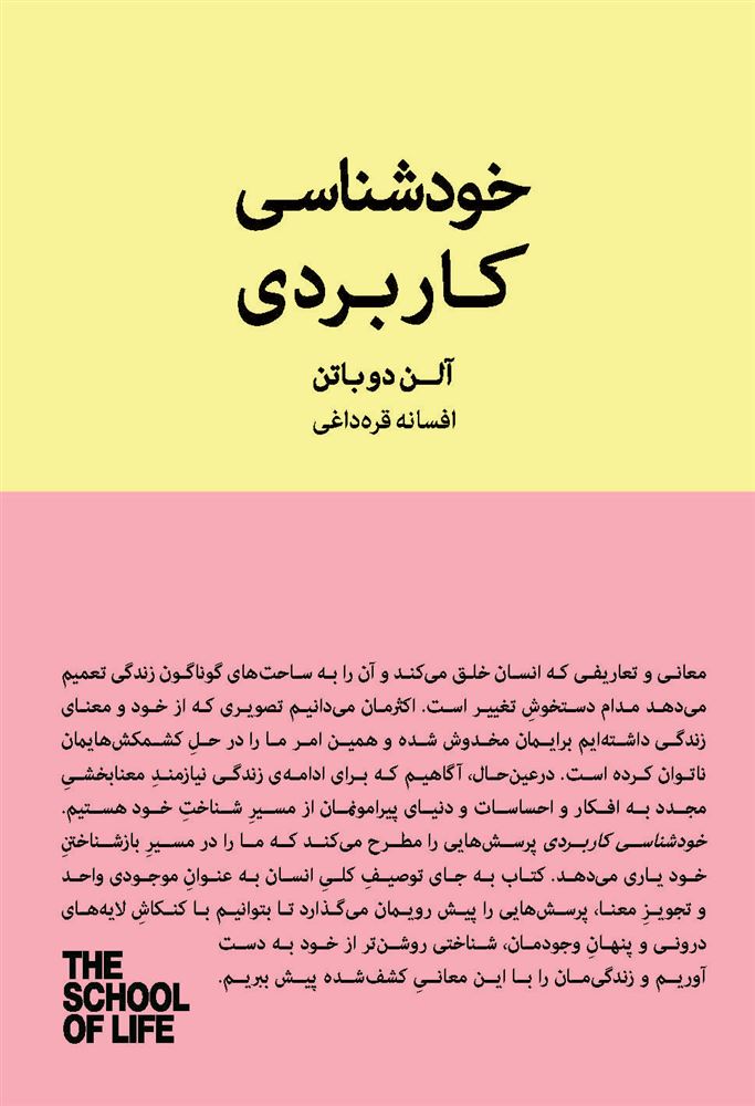 تصویر مجموعه مدرسه‌ی زندگی: خودشناسی کاربردی درباره‌ى زندگى عاطفى، شغلى، روابط با دیگران، غم و اندوه و …