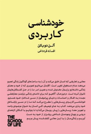 تصویر مجموعه مدرسه‌ی زندگی: خودشناسی کاربردی درباره‌ى زندگى عاطفى، شغلى، روابط با دیگران، غم و اندوه و …