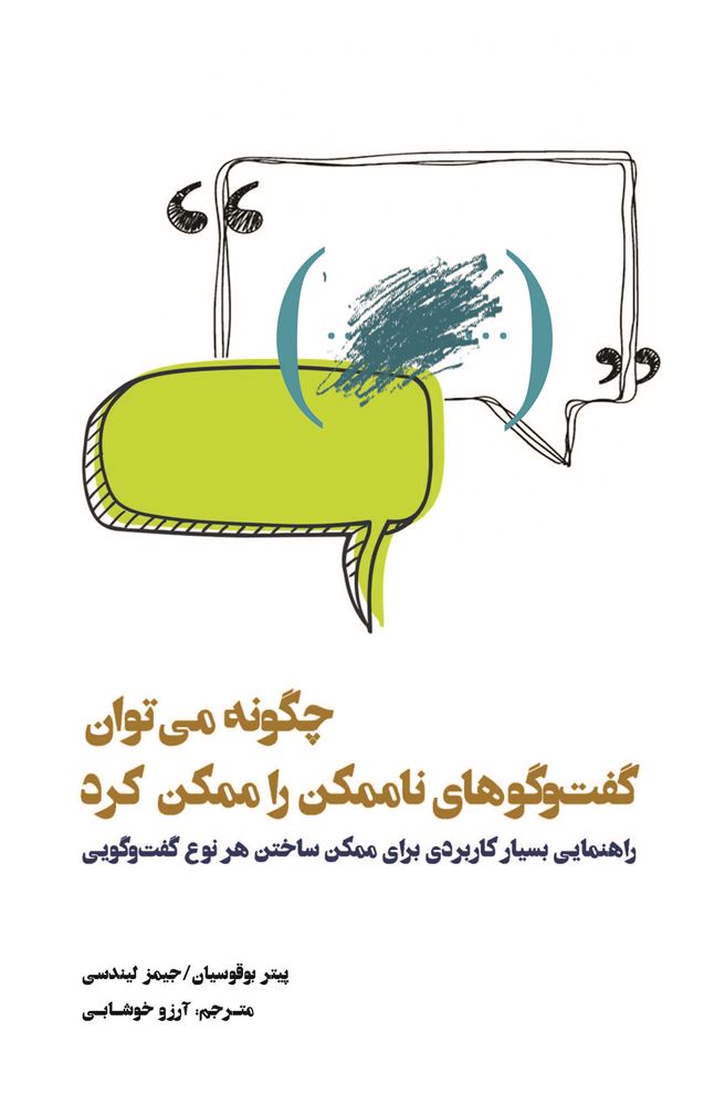 تصویر چگونه می‌توان گفت‌وگوهای ناممکن را ممکن کرد: راهنمایی بسیار کاربردی برای ممکن‌ ساختن هر نوع گفت‌وگویی