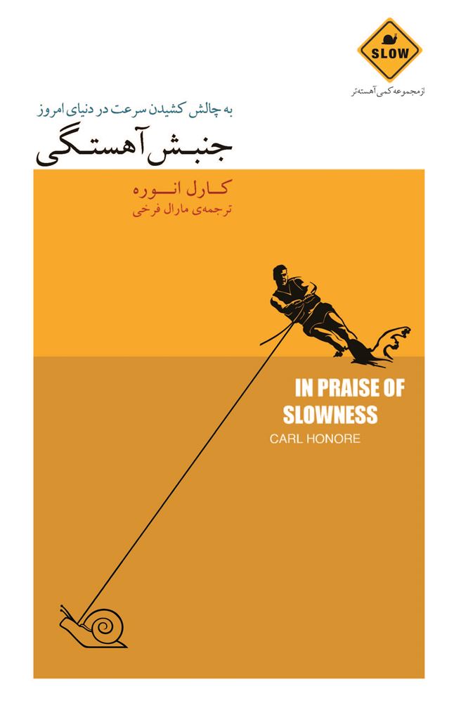 Picture of جنبش آهستگی: به چالش کشیدن سرعت در دنیای امروز