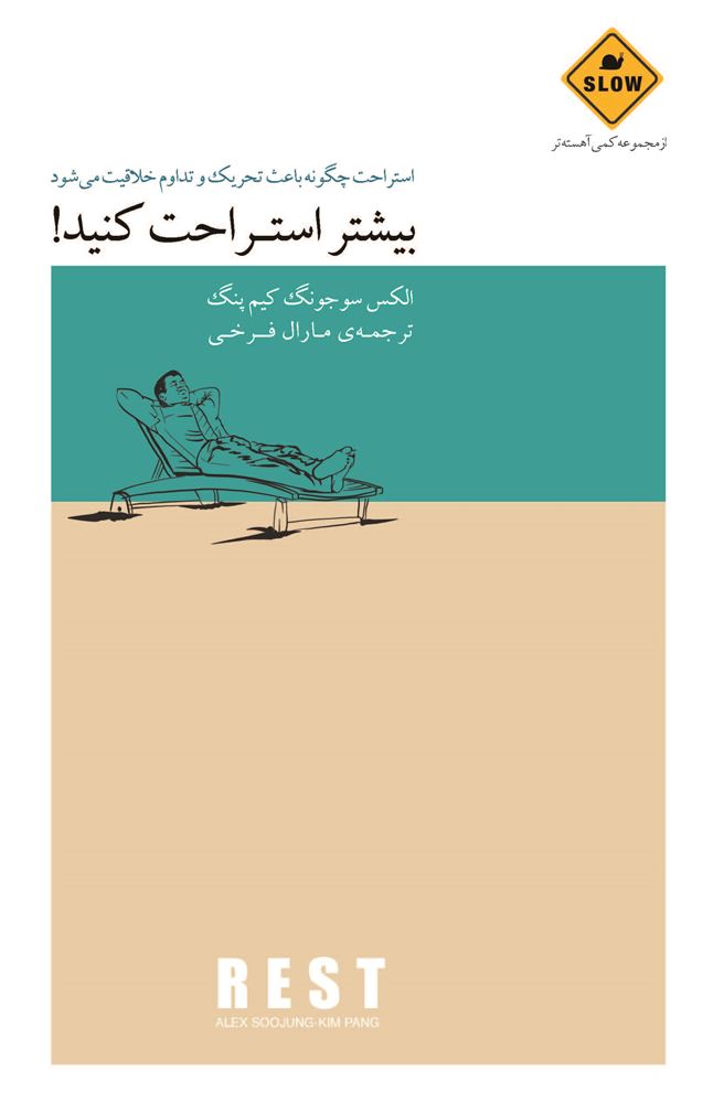 تصویر بیشتر استراحت کنید!: استراحت چگونه باعث تحریک و تداوم خلاقیت می‌شود