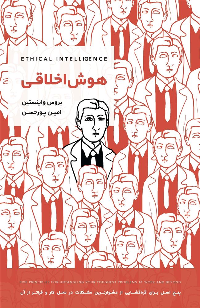 Picture of هوش اخلاقی: پنج اصل برای گره‌گشایی از دشوارترین مشکلات در محل کار و فراتر از آن
