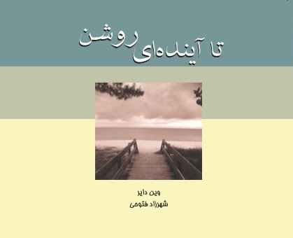 Picture of تا آینده‌ای روشن