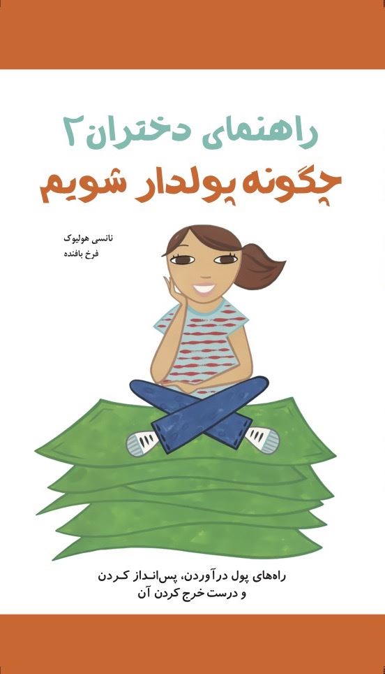 Picture of راهنمای دختران (جلد 2): چگونه پولدار شویم