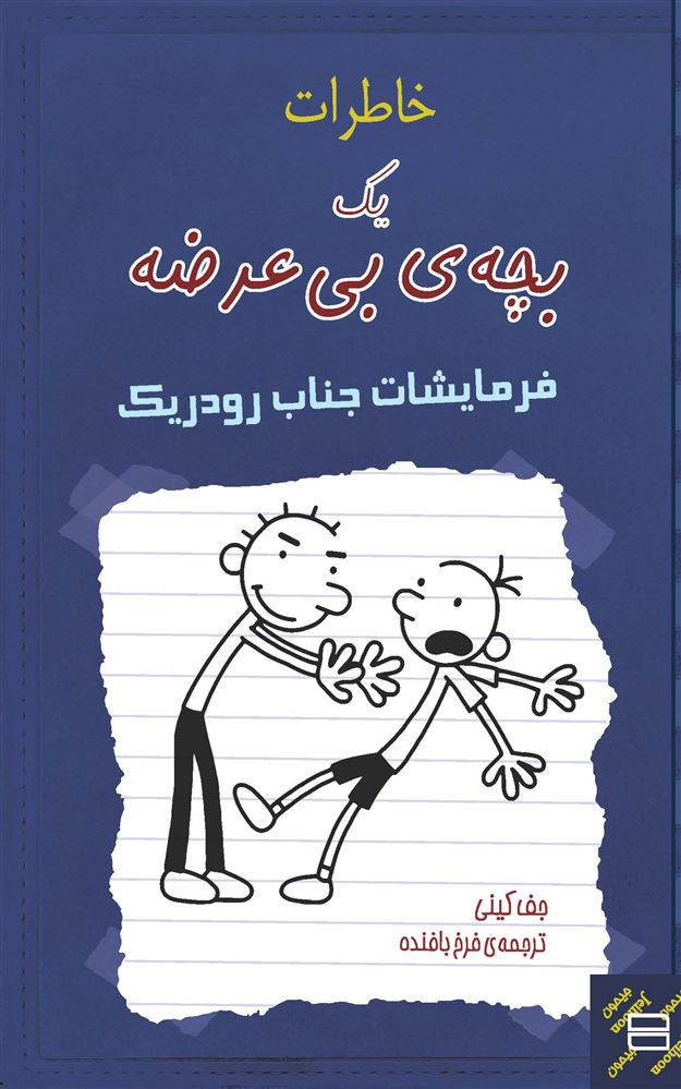 تصویر خاطرات یک بچه‌ی بی‌عرضه: فرمایشات جناب رودریک