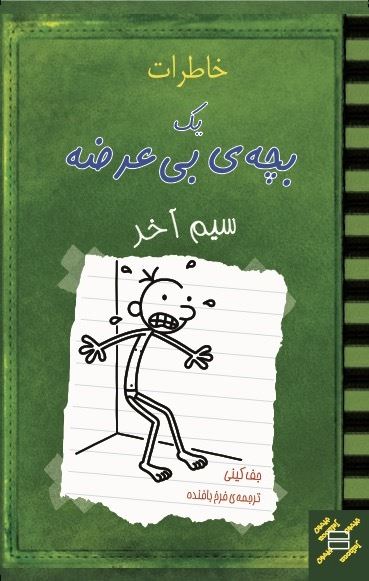 تصویر خاطرات یک بچه‌ی بی‌عرضه: سیم آخر