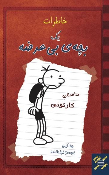 تصویر خاطرات یک بچه‌ی بی‌عرضه: داستان کارتونی
