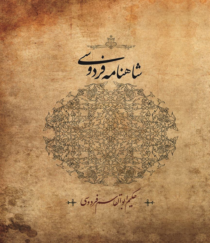 Picture of شاهنامه فردوسی