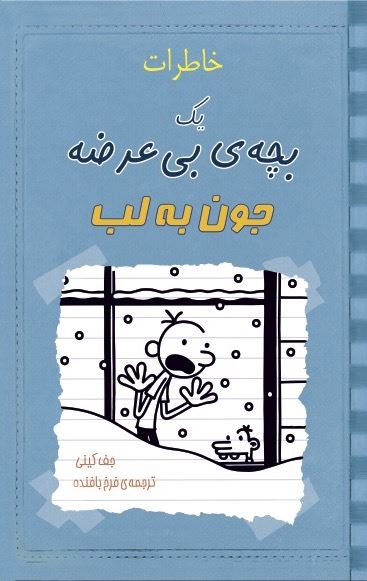 Picture of خاطرات یک بچه‌ی بی‌عرضه: جون به لب