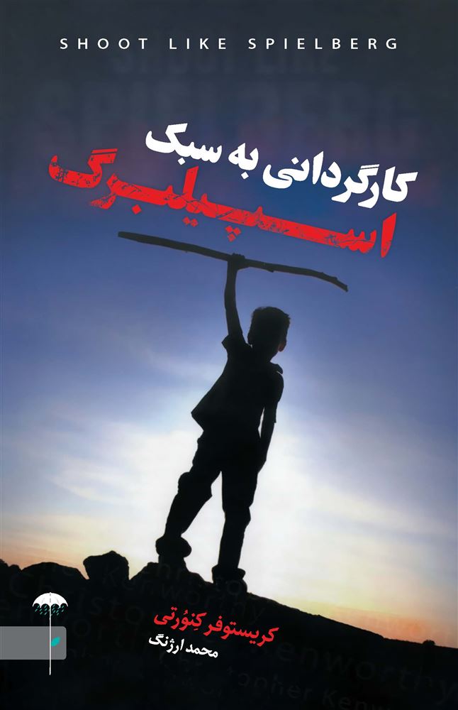 تصویر کارگردانی به سبک اسپیلبرگ