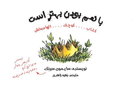 تصویر با هم بودن بهتر است: کتاب کوچک الهام‌بخش
