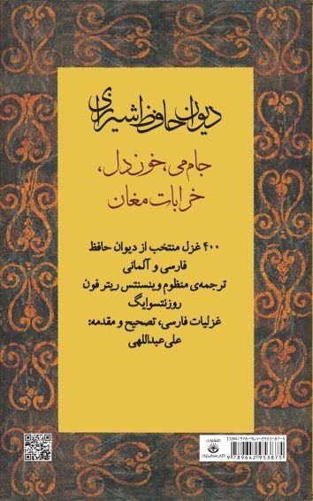 تصویر دیوان حافظ شیرازی: جام‌می، خون‌دل، خرابات مغان: 400 غزل منتخب از دیوان حافظ فارسی و آلمانی