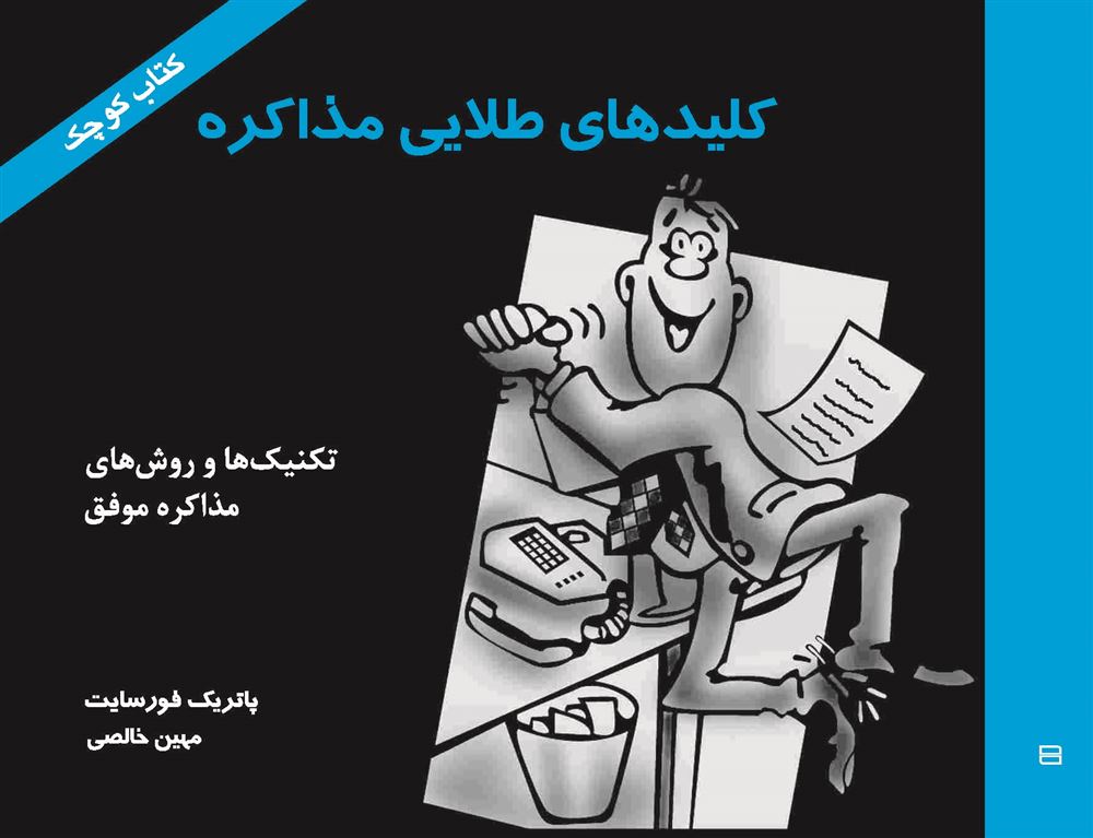 Picture of کلیدهای طلایی مذاکره