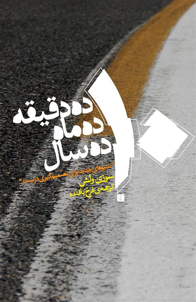 تصویر ده دقیقه ده ماه ده سال: شیوه‌ای جدید برای تصمیم‌گیری درست