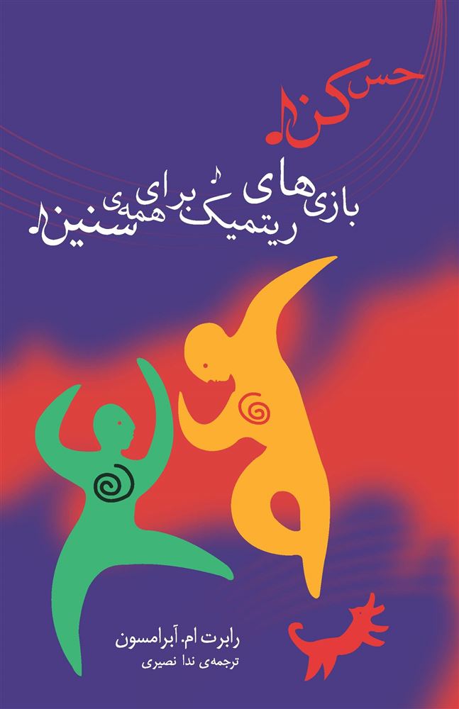 تصویر حس کن: بازی‌ها ریتمیک برای همه سنین