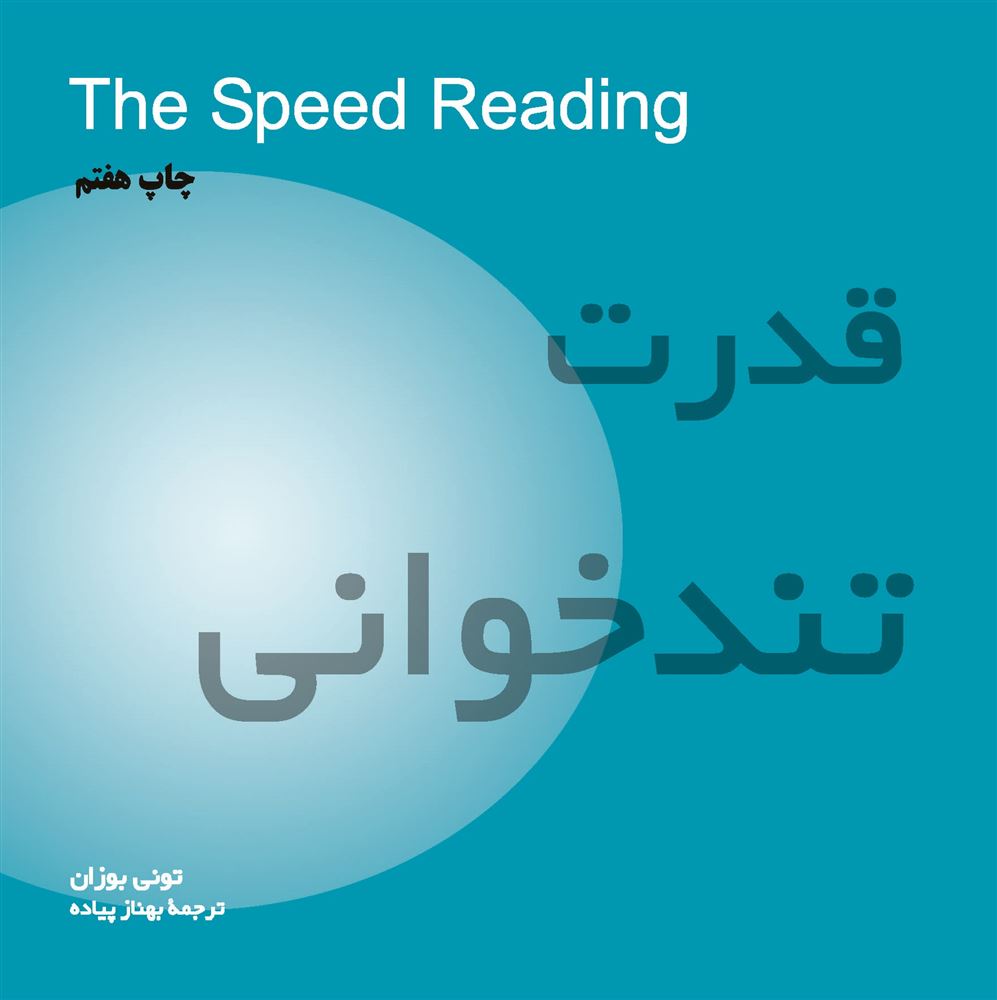 Picture of قدرت تندخوانی