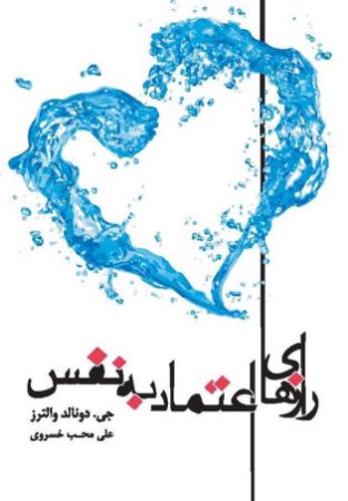 Picture of رازهای اعتماد به نفس