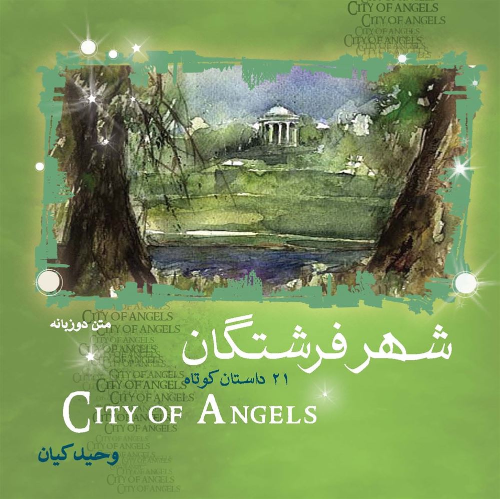 تصویر شهر فرشتگان: 21 داستان کوتاه