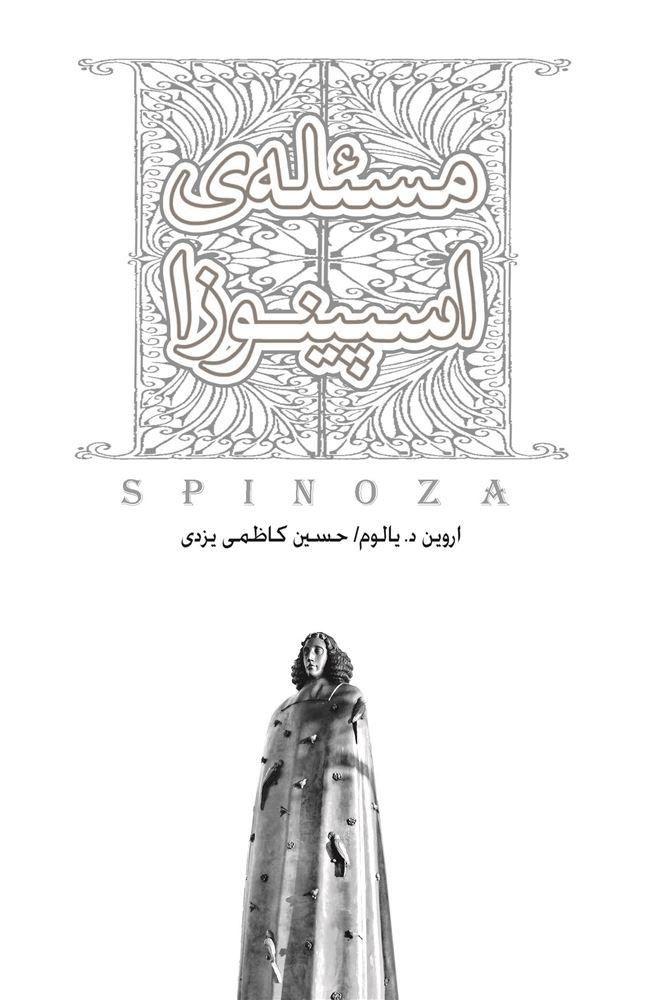 Picture of مسئله‌ی اسپینوزا